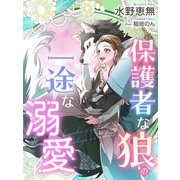 保護者な狼の一途な溺愛（夢中文庫） [電子書籍]