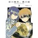 君の戦争、僕の蛇 3（ヒーローズコミックス ふらっと）（ヒーローズ） [電子書籍]
