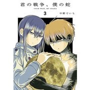 君の戦争、僕の蛇 3（ヒーローズコミックス ふらっと）（ヒーローズ） [電子書籍]