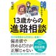 13歳からの進路相談（すばる舎） [電子書籍]
