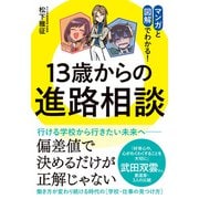 13歳からの進路相談（すばる舎） [電子書籍]
