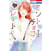 ミントチョコレート（11）【電子限定描き下ろし付き】（白泉社） [電子書籍]