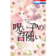 呪い子の召使い（8）【通常版】（白泉社） [電子書籍]