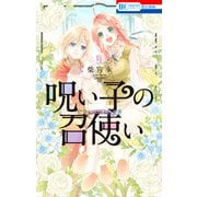 呪い子の召使い（9）【通常版】（白泉社） [電子書籍]