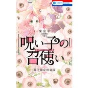 呪い子の召使い（8）【電子限定カラー画集つき特装版】（白泉社） [電子書籍]