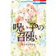 呪い子の召使い（9）【電子限定描きおろし後日談＆未収録番外編つき特装版】（白泉社） [電子書籍]