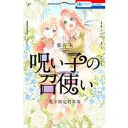 呪い子の召使い（9）【電子限定描きおろし後日談＆未収録番外編つき特装版】（白泉社） [電子書籍]