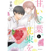 甘い言葉と花束を（1）【おまけ描き下ろし付き】（白泉社） [電子書籍]