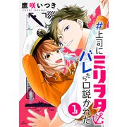 ＃上司にミリヲタバレたら口説かれた（1）【おまけ描き下ろし付き】（白泉社） [電子書籍]