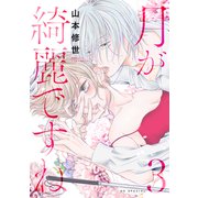 月が綺麗ですね（3）【おまけ描き下ろし付き】（白泉社） [電子書籍]