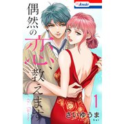 偶然の恋、教えます（1）【おまけ描き下ろし付き】（白泉社） [電子書籍]