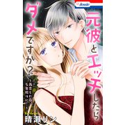 元彼とエッチしたらダメですか？～再会した夜、5年振りに…～（白泉社） [電子書籍]