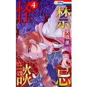 禁忌怪談（4）【おまけ描き下ろし付き】（白泉社） [電子書籍]