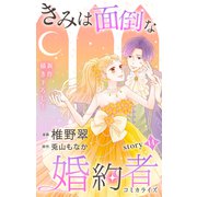 Love Jossie きみは面倒な婚約者 story14（白泉社） [電子書籍]