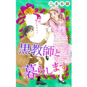 Love Jossie 黒教師と暮らします story43（白泉社） [電子書籍]