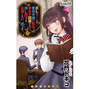 Love Jossie BLゲームの悪役令嬢に転生したので、夢女子回避のため推しカプを応援したいと思います。 story04（白泉社） [電子書籍]