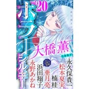 ホラー シルキー Vol.20（白泉社） [電子書籍]