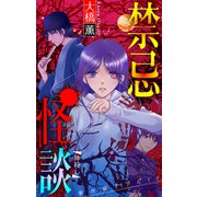 ホラー シルキー 禁忌怪談 story18（白泉社） [電子書籍]