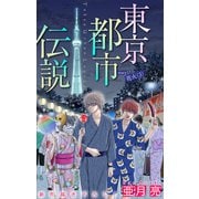 ホラー シルキー 東京都市伝説 story17（白泉社） [電子書籍]