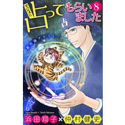 ホラー シルキー マジメに占ってもらいました8（白泉社） [電子書籍]