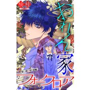 ホラー シルキー おれん家フォークロア story17（白泉社） [電子書籍]