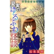 ホラー シルキー 夏実のゆるふわ怪談～UFOとスターシード～（白泉社） [電子書籍]