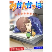 ホラー シルキー みかんかっぱ story06（白泉社） [電子書籍]