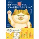 獣医さん、聞きづらい「猫」のことぜんぶ教えてください！（日東書院） [電子書籍]