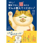 獣医さん、聞きづらい「猫」のことぜんぶ教えてください！（日東書院） [電子書籍]