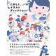 たのしく、イラストディレクション！（ビー･エヌ･エヌ） [電子書籍]