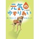 元気のゆずりあい（フレーベル館） [電子書籍]