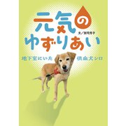 元気のゆずりあい（フレーベル館） [電子書籍]