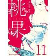 桃果 11（MUGENUP） [電子書籍]