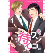 熱烈ワンコは待てが出来ない！！ 1（MUGENUP） [電子書籍]