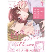 こんなの、好きにならないわけがない！ 1（MUGENUP） [電子書籍]