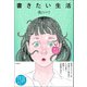 書きたい生活（柏書房） [電子書籍]