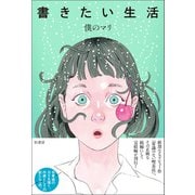 書きたい生活（柏書房） [電子書籍]