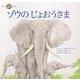 ゾウの じょおうさま（イマジネイション・プラス） [電子書籍]