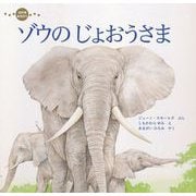 ゾウの じょおうさま（イマジネイション・プラス） [電子書籍]