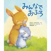 みんなで おふろ（イマジネイション・プラス） [電子書籍]