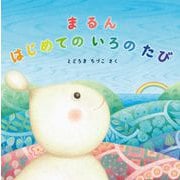 まるん はじめての いろの たび（イマジネイション・プラス） [電子書籍]