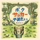 ボク サッカー やめたい（イマジネイション・プラス） [電子書籍]
