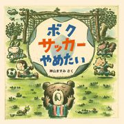 ボク サッカー やめたい（イマジネイション・プラス） [電子書籍]