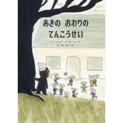 あきの おわりの てんこうせい（イマジネイション・プラス） [電子書籍]