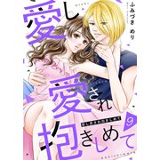 愛し愛され抱きしめて9（ファンギルド） [電子書籍]