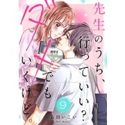 先生のうち、行っていい？ダメでもいくけど。9（ファンギルド） [電子書籍]