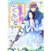 公爵令嬢はなにもしない（3）（アマゾナイトノベルズ） [電子書籍]