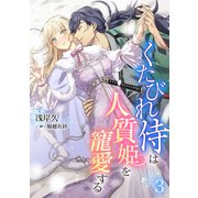 くたびれ侍は人質姫を寵愛する（3）（アマゾナイトノベルズ） [電子書籍]