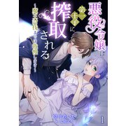 悪役令嬢は第一王子に搾取される～魔王討伐までは我慢します～（1）（アマゾナイトノベルズ） [電子書籍]