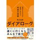 ダイアローグ 価値を生み出す組織に変わる対話の技術（ディスカヴァー・トゥエンティワン） [電子書籍]